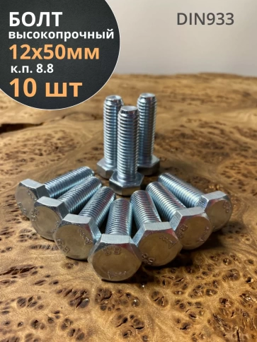 Болт высокопрочный М12х50 ОЦ к.п.8.8 DIN933 (10 шт.) фото 1