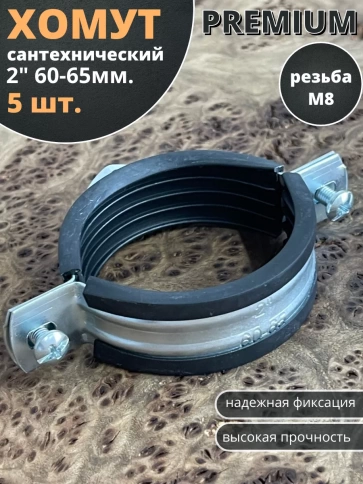 Хомут сантехнический d 2 М8 60-65 PREMIUM , 5 шт. фото 1