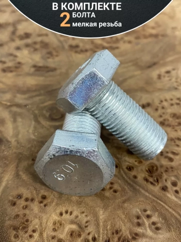 Болт мелкая резьба к.п.10.9 ОЦ DIN961, 2 шт. фото 12