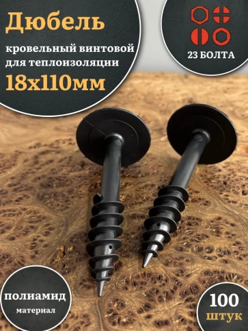 Дюбель кровельный винтовой для теплоизоляции 18х110 мм, 100 шт. фото 1