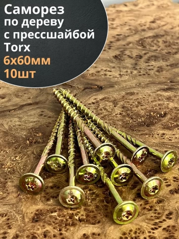 Саморез 6х60 по дереву с прессшайбой Тorx, ЖЦ, 10 шт., фото 1