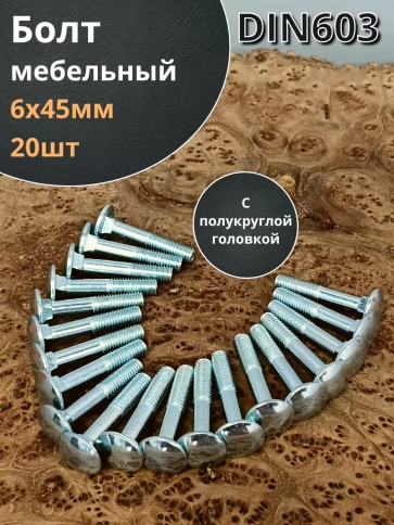 Болт мебельный полукруглая головка ОЦ DIN 603,20 шт. фото 22