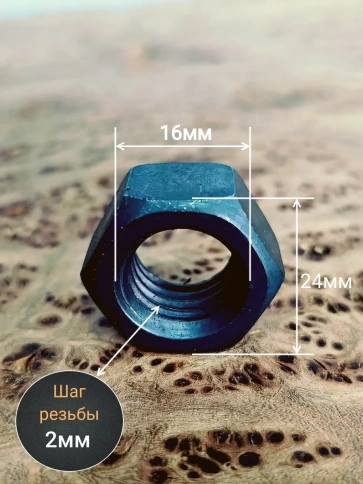 Гайка М16 высокопрочная черная к.п.12.9 DIN934,20 шт. фото 2