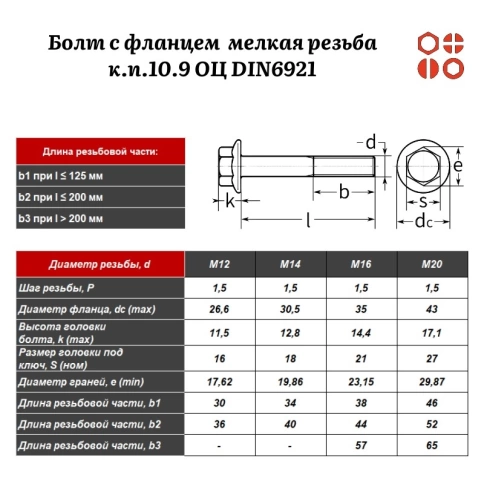 Болт с фланцем ПР М16х1,5х60 мелкая резьба к.п.10.9 ОЦ DIN6921 без насечки, 100 шт. фото 2