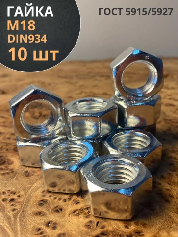 Гайка оцинкованная М18 DIN 934 шестигранная 10 шт. фото 1