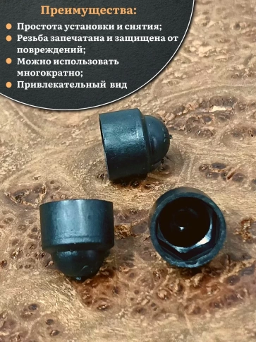 Колпачок на болт и гайку черный M8 (ключ 13 мм), 20 шт. фото 4