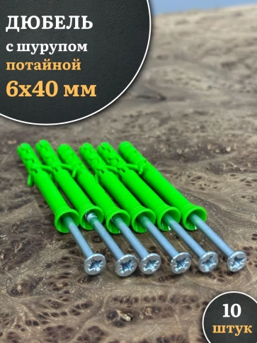 Дюбель с шурупом потайной 6х40 зеленый фото 5