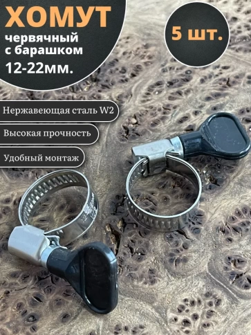 Хомут червячный 12-22 с барашком металлический, 5 шт. фото 1