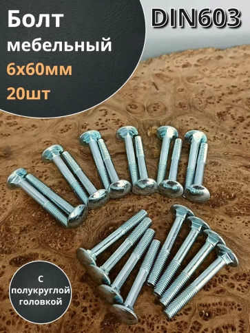 Болт мебельный полукруглая головка ОЦ DIN 603,20 шт. фото 68