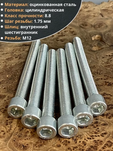 Винт под шестигранник 12х90 мм ОЦ к.п.8.8 DIN912, 10 шт. фото 4