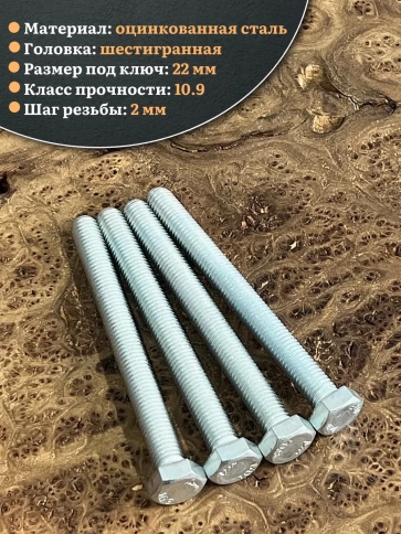 Болт высокопрочный ОЦ 14х140 мм, к.п.10.9 DIN933, 4 шт. фото 3