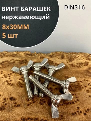 Винт-барашек М8х30 мм , нержавеющая сталь DIN 316 (5 шт.) фото 1