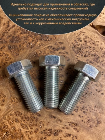 Болт высокопрочный М24х50 ОЦ к.п.8.8 DIN933 (5 шт.) фото 4