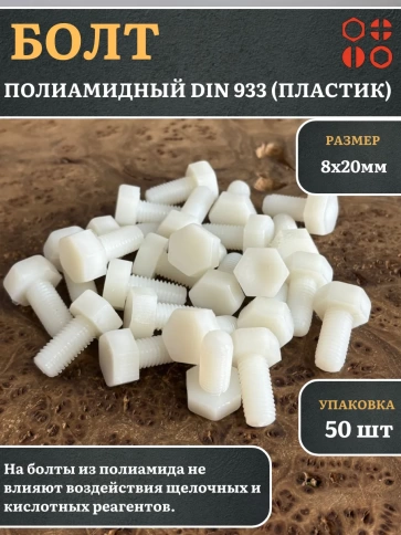 Болт полиамидный 8х20 мм DIN 933 (пластик), 50 шт. фото 1