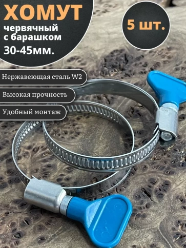 Хомут червячный 30-45 с барашком металлический, 5 шт. фото 1
