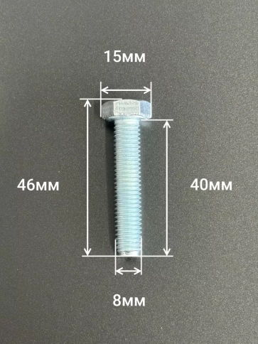 Болт высокопрочный М8х40 ОЦ к.п.8.8 DIN933 (10 шт) фото 2