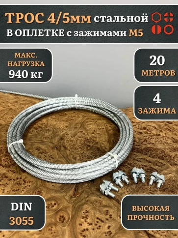 Трос стальной 4/5 с зажимами (4 шт.) ОЦ в оплетке, 20 м. фото 4