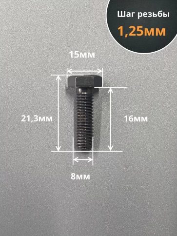 Болт М8х16 мм, DIN933, высокопрочный к.п. 12.9, 10шт. фото 2