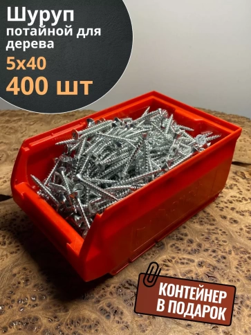Шуруп потайной для дерева Б 5х40 БЦ,в контейнере, 400 шт. фото 1