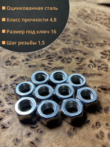 Гайка оцинкованная М10 DIN 934 шестигранная 10 шт. фото 2