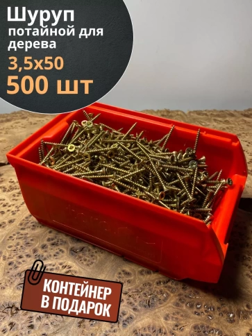 Шуруп потайной для дерева 3,5х50 ЖЦ, в контейнере, 500 шт. фото 1
