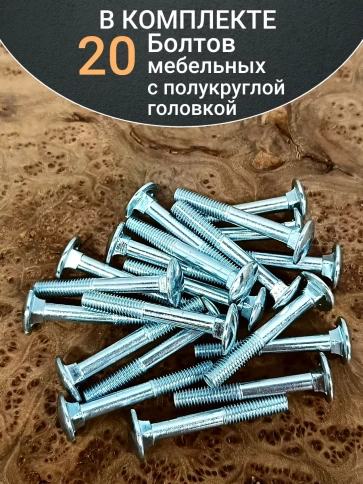 Болт мебельный полукруглая головка ОЦ DIN 603,20 шт. фото 97