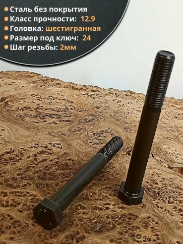 Болт высокопрочный М16х140 мм, DIN931, к.п.12.9 черный ,2 шт фото 3