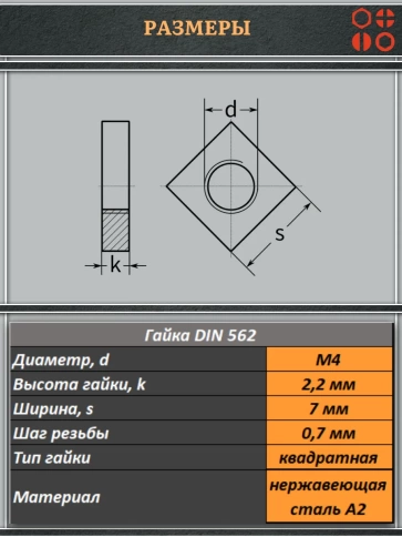 Гайка квадратная М4 нержавеющая низкая DIN562, 10 шт. фото 2