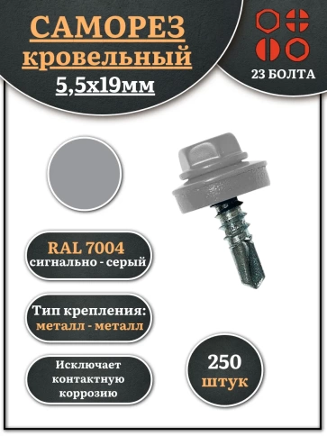 Саморез кровельный, 5,5х19 сигнально-серый RAL7004 250 шт фото 1