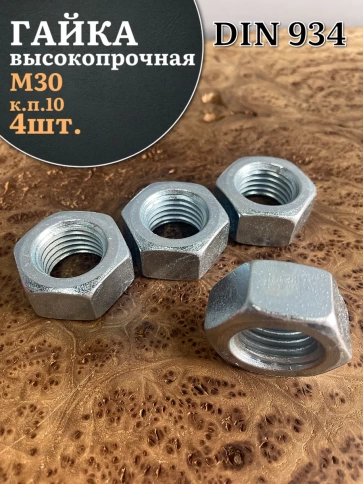 Гайка М30 высокопрочная оцинкованная к.п.10 DIN934, 4 шт. фото 1