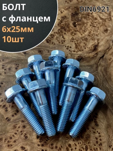 Болт М6х25 с фланцем к.п.8.8  ОЦ DIN6921, (10 шт.) фото 1