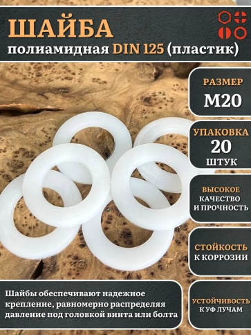 Шайба полиамидная М20 DIN125 (пластик) фото 6