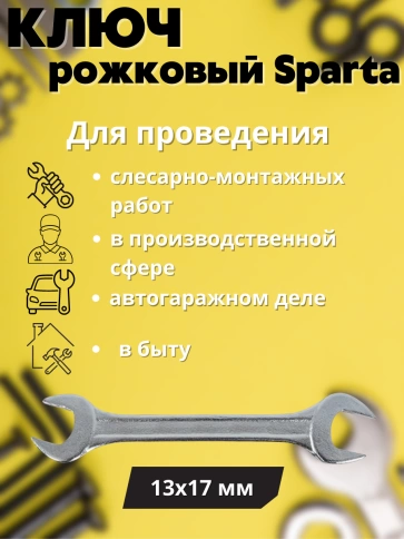 Ключ рожковый 13х17 мм хромированный Sparta фото 2