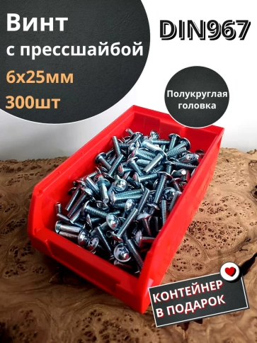 Винт с прессшайбой DIN967, 300 шт. в контейнере фото 2