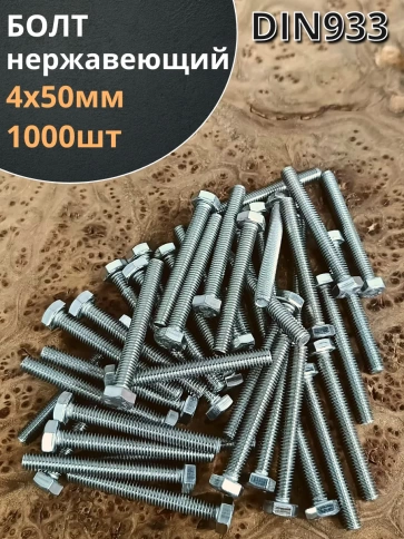 Болт нержавеющий М4х50 мм DIN 933, 1000 шт. фото 1