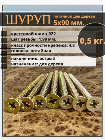 Шуруп саморез потайной для дерева 5х90 ЖЦ, 0,5 кг. фото 1