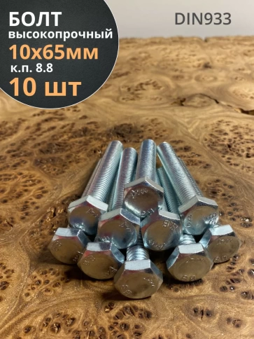 Болт высокопрочный оцинкованный М10х65 к.п.8.8 DIN933(10 шт) фото 1