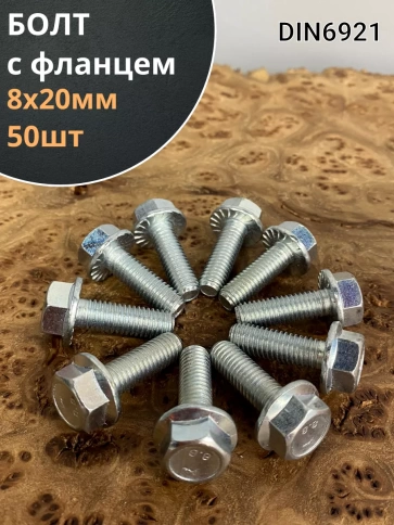 Болт М8х20 с фланцем к.п.8.8  ОЦ DIN6921, (50 шт.) фото 1
