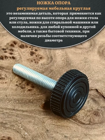 Ножка опора D25 М8х50 регулируемая мебельная круглая 8 шт фото 3