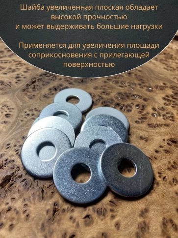 Шайба увеличенная оцинкованная М8 DIN 9021, 50 шт. фото 5