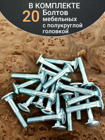 Болт мебельный полукруглая головка ОЦ DIN 603,20 шт. фото 29