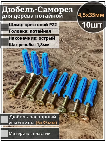 Шуруп саморез 4,5х35 мм ЖЦ с дюбелем 6х35, 10 шт.  фото 1