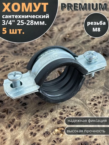 Хомут сантехнический d 3/4" 25-28 PREMIUM , 5 шт. фото 1
