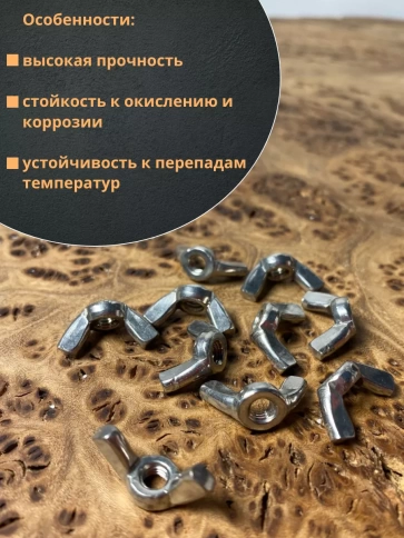 Гайка барашковая нержавеющая М4 DIN315 , 10 шт. фото 4