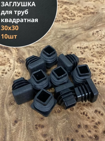 Заглушка для труб квадратная черная, 10 шт. фото 19