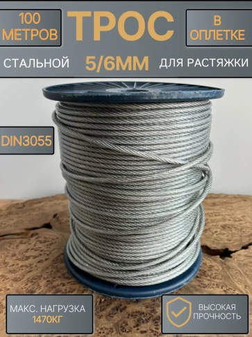 Трос стальной для растяжки 5/6мм 100м в оплетке ПВХ DIN3055 фото 1