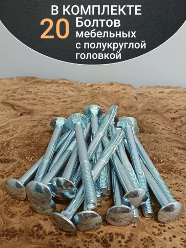 Болт мебельный полукруглая головка ОЦ DIN 603,20 шт. фото 21