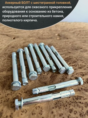 Анкерный болт с шестигранной головкой, 10 шт. фото 9