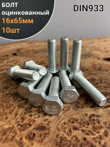 Болт оцинкованный М16х65 DIN933 10 шт. фото 1
