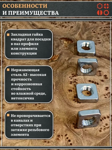 Гайка квадратная М8 нержавеющая низкая DIN562, 50 шт. фото 3